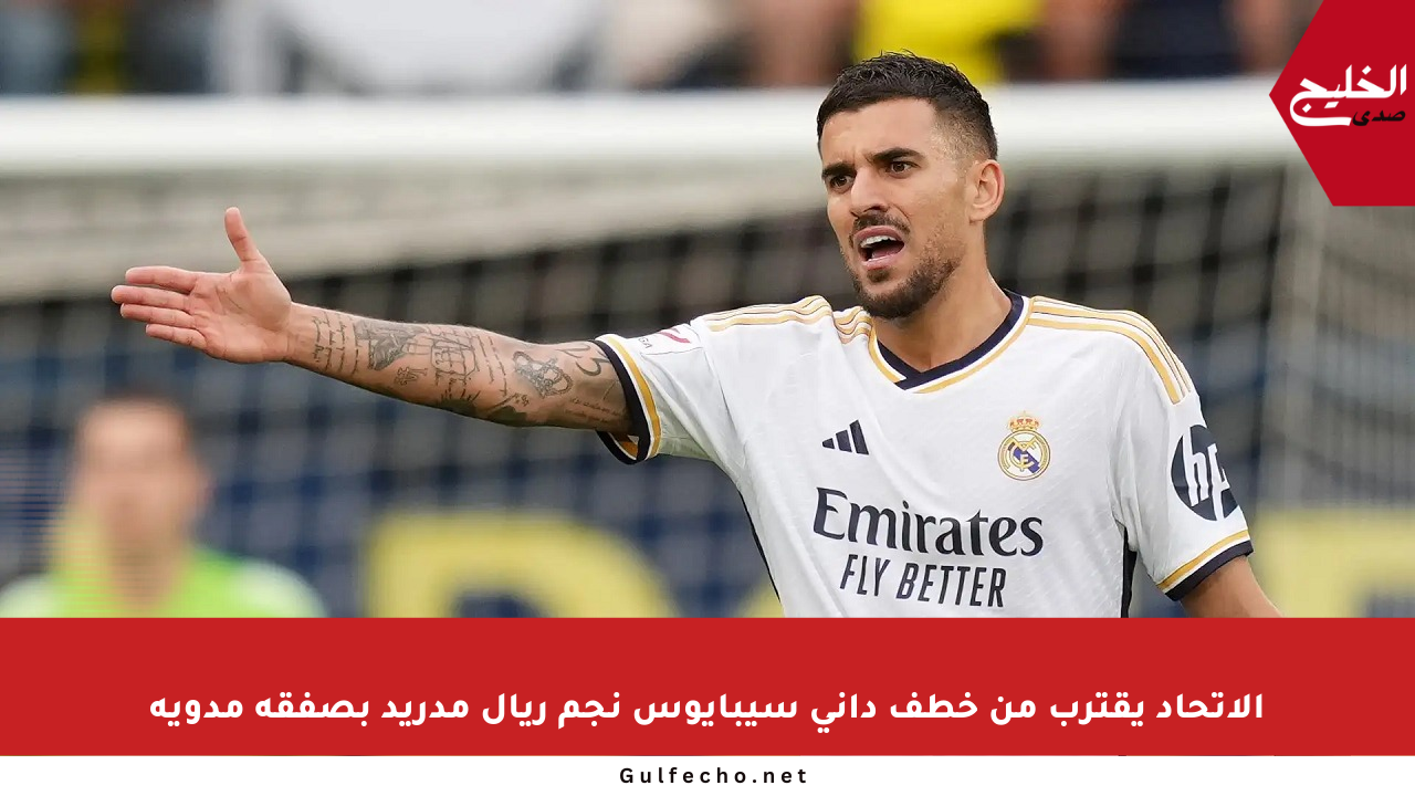 الاتحاد يقترب من خطف داني سيبايوس نجم ريال مدريد بصفقة مدوية